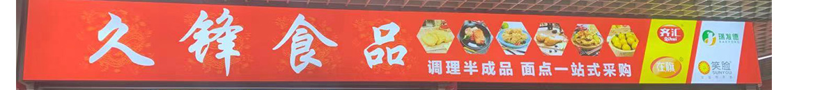 久锋食品