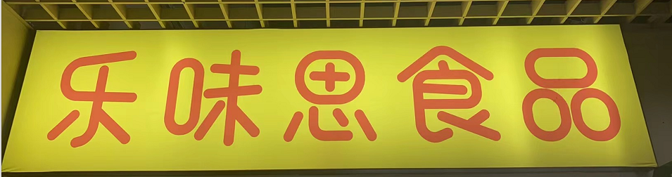 乐味思食品