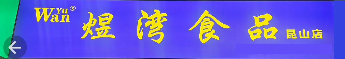 煜湾食品