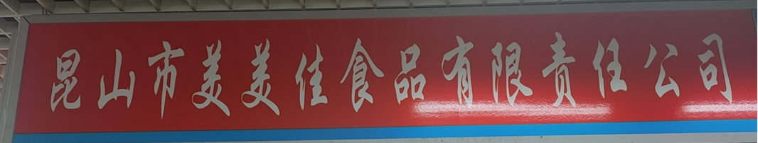 美美佳食品