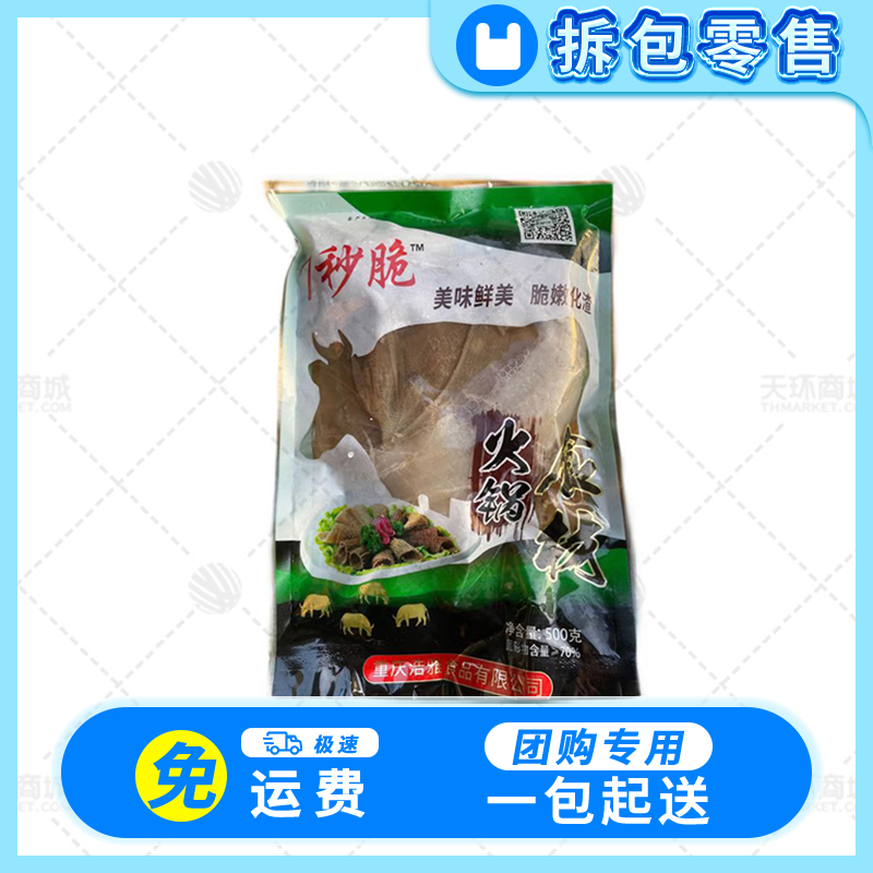 【零售】【7秒脆】带底板黑毛肚  500g/包