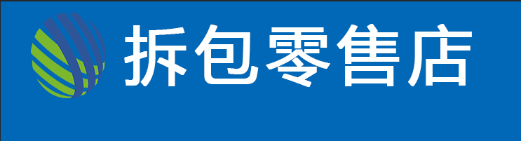 拆包零售店