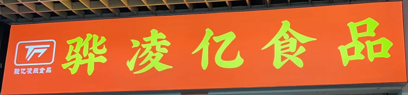骅凌亿食品商行