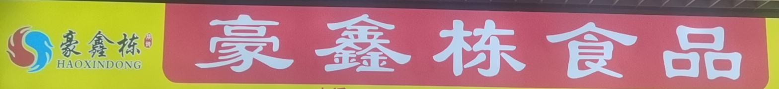 豪鑫栋食品