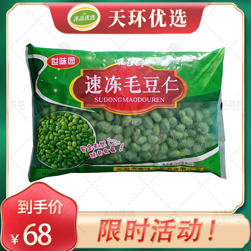 【世味园】优质速冻毛豆仁（大毛豆） 1kg*10袋（蓝胶带）...