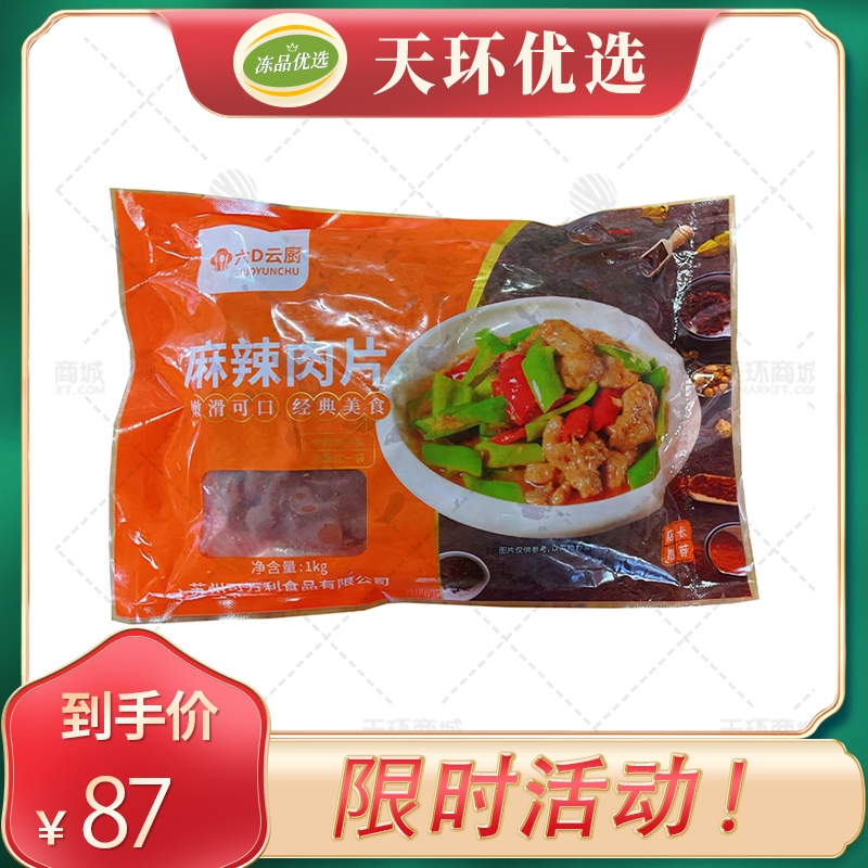 【六D云厨】麻辣肉片 1kg/袋*10袋  10kg