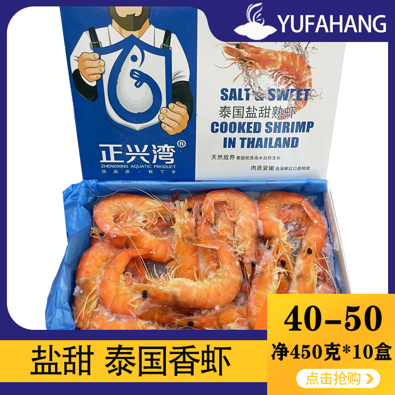 【正兴湾】泰国香虾41-50  750g*10盒 7.5kg