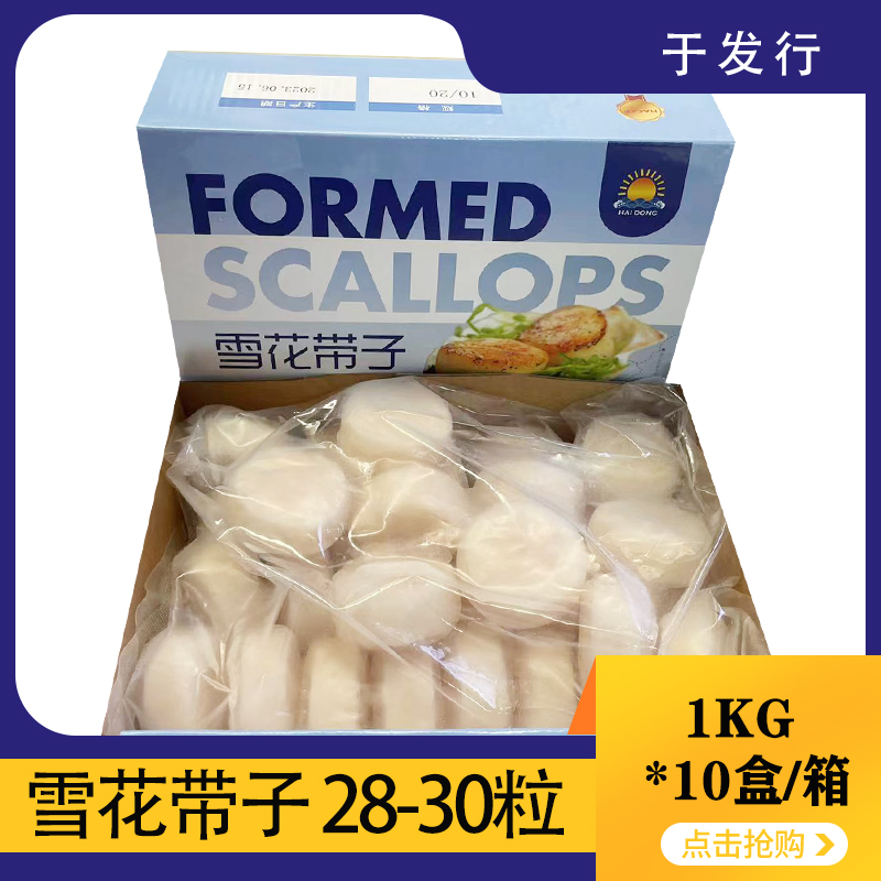【海东】雪花带子 1kg*10盒 10kg