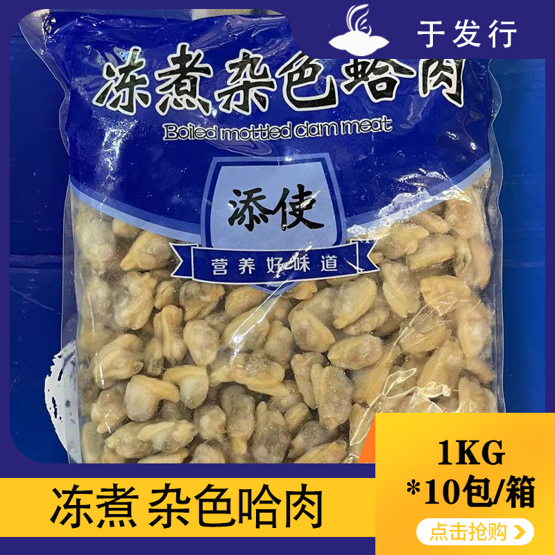 【添使】冻煮杂色蛤肉 1kg*10包  10kg