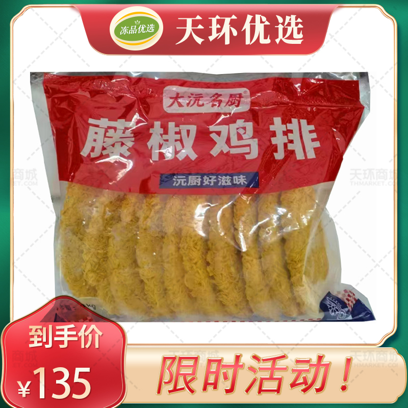 【大沅名厨】藤椒鸡排(整肉鸡排)  100g*10片*1kg...
