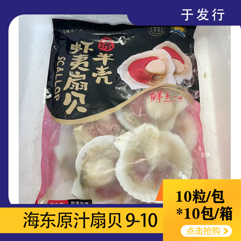 【海东】黑包装冻半壳虾夷扇贝 肉肥 10包/件 多规格  