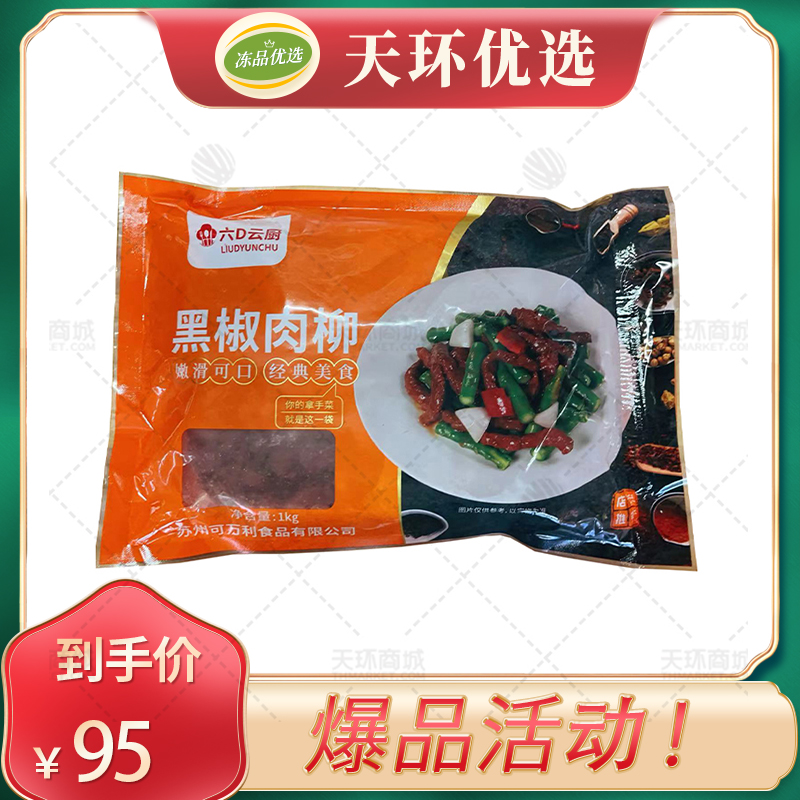 【六D云厨】黑椒肉柳 1kg/袋*10袋   10kg