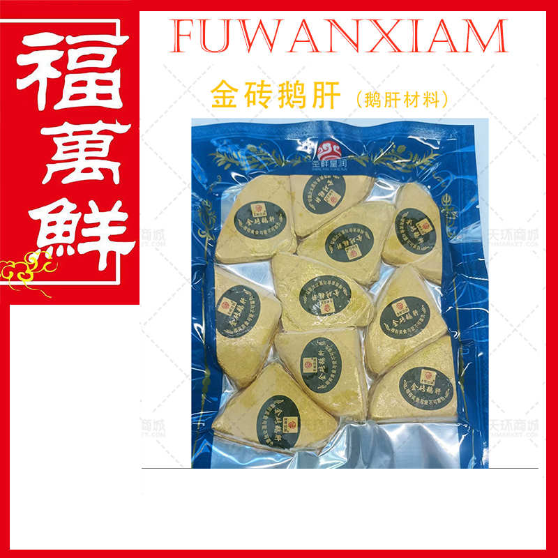 【圣鲜皇润/鸿福】金砖鹅肝（芝士味）多规格