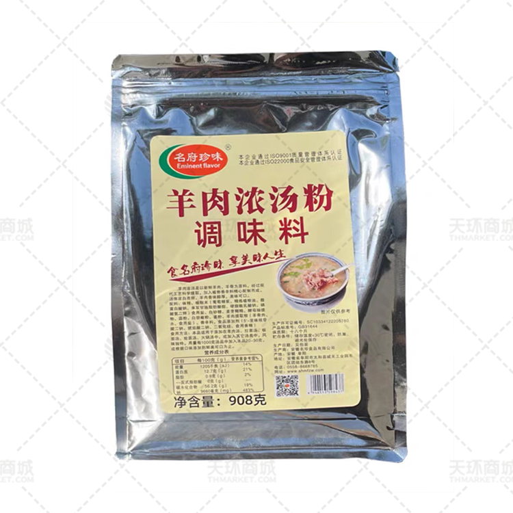 【名府珍味】羊肉浓汤粉调味料 908g/袋