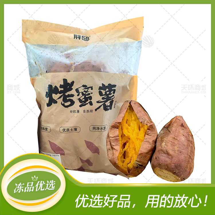 【胖邱】冰烤蜜薯(烤地瓜）(多规格）