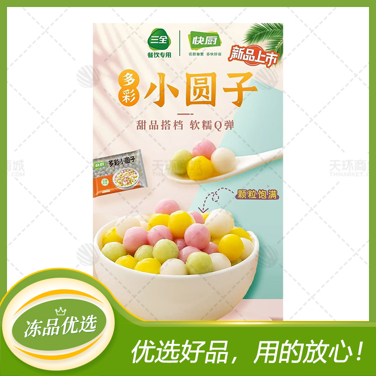 【易化冻】【三全】多彩小圆子(约1.2g/粒）*300g/袋*32袋 9.6kg