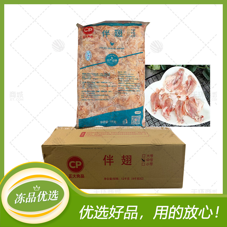 【正大】伴翅（鸡伴翅 中号）4kg*3包   12kg