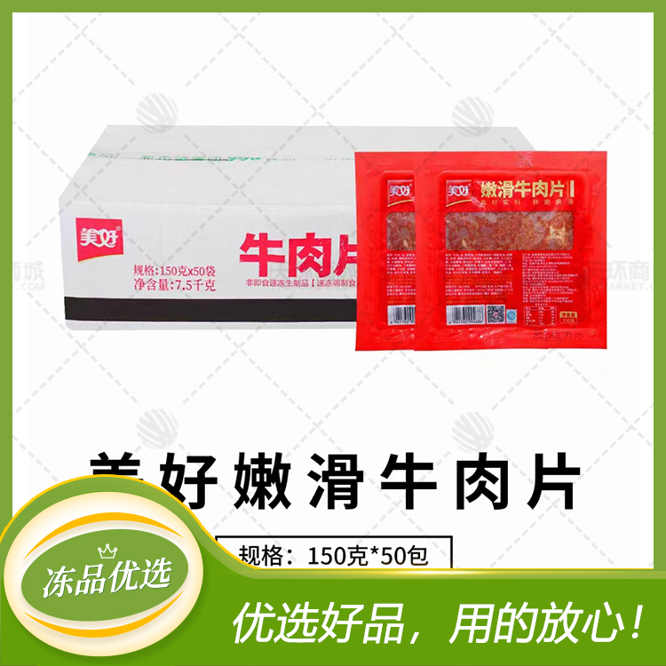 【美好】嫩滑牛肉片 150g*50包 