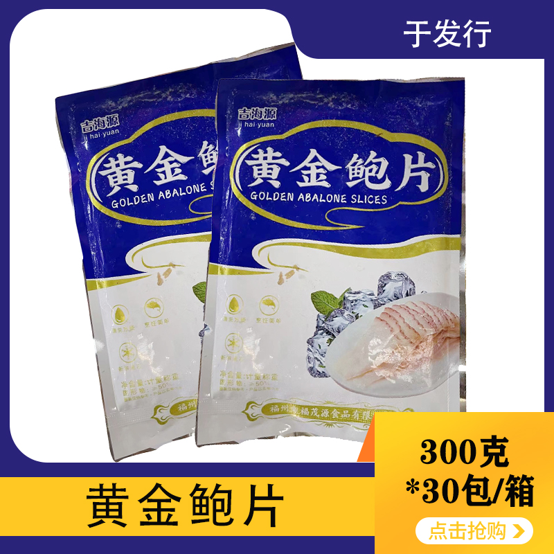 【吉海源】黄金鲍片 300克*30包 9kg
