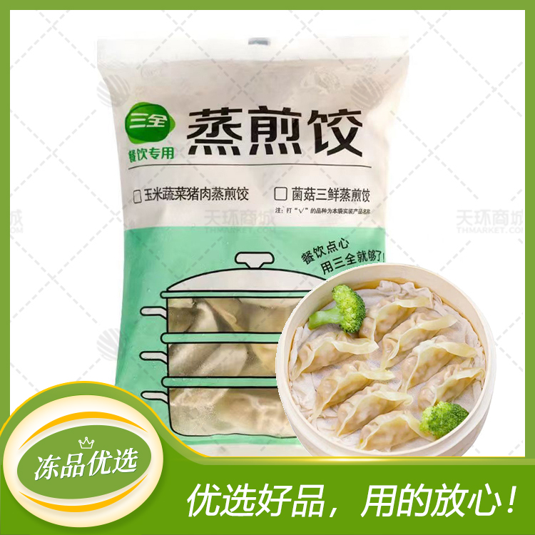 【三全】蒸煎饺（菌菇三鲜/玉米蔬菜猪肉）10kg