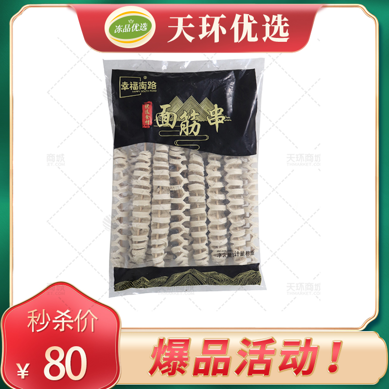 【幸福南路】90克面筋串  15串*8包 10.8kg