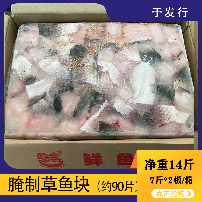 【憨实】腌制鲜鱼块（草鱼）净重7kg