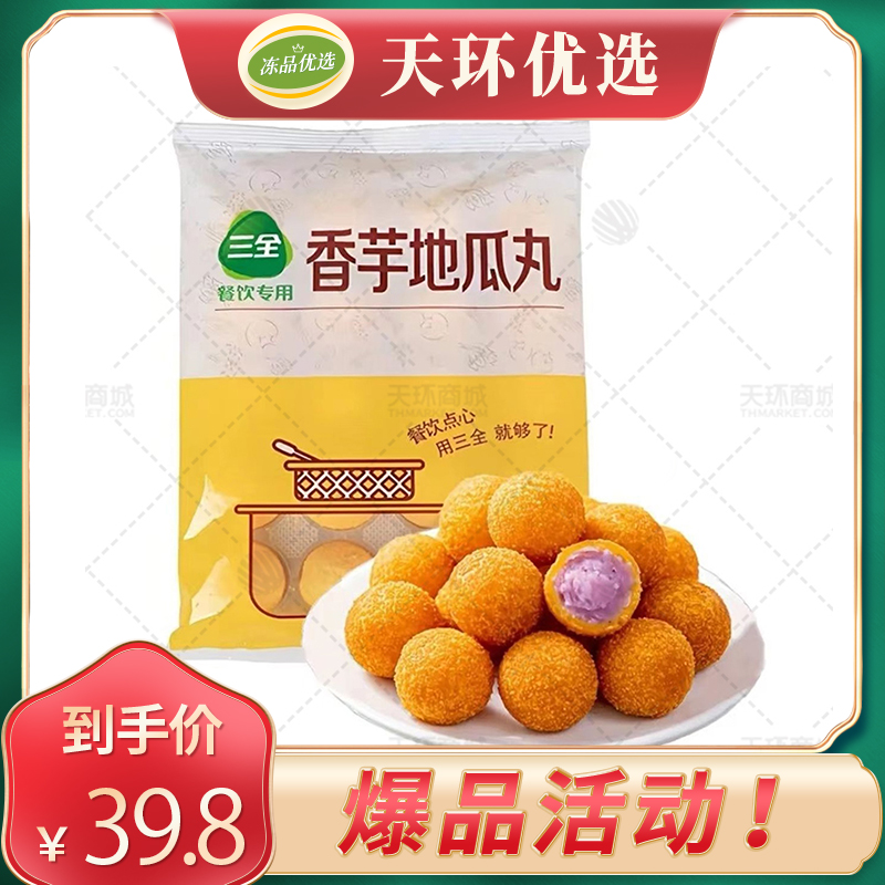 【爆款】【三全】香芋地瓜丸(香芋馅) 400g*10包  2...