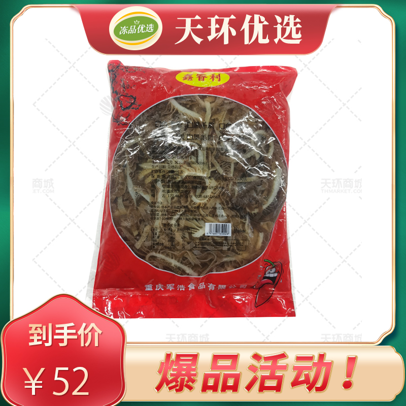 【鑫睿利/美香莲】黑毛肚丝（黑千层）2.5kg/包 固体物约...