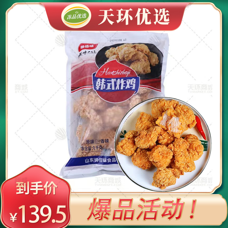 【纳佰味】韩式炸鸡 1kg/包*10包 10kg（原味/香辣...