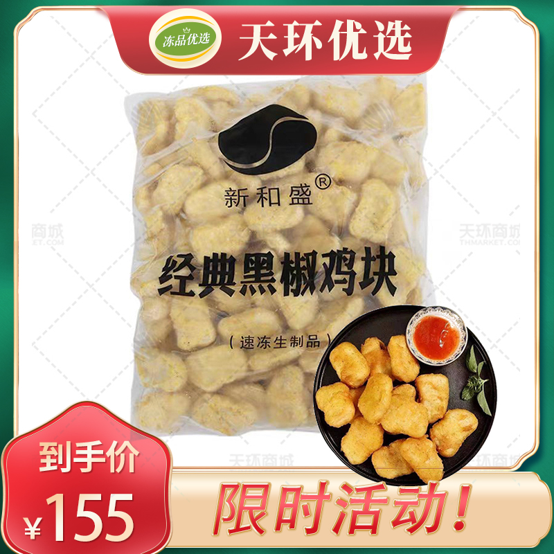 【新和盛】清真  经典黑椒鸡块  2.5kg*6袋 15kg