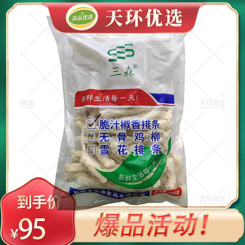 【三森】脆汁椒香排条  900g*10包  9kg