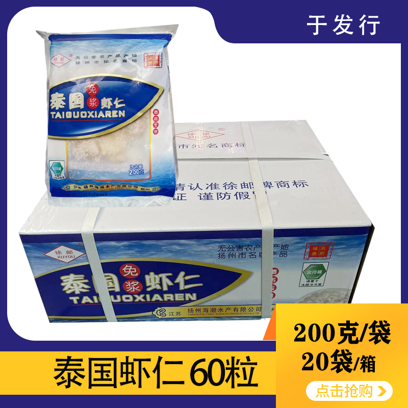 【徐邮】泰国免浆虾仁60粒 200克*20包 4KG