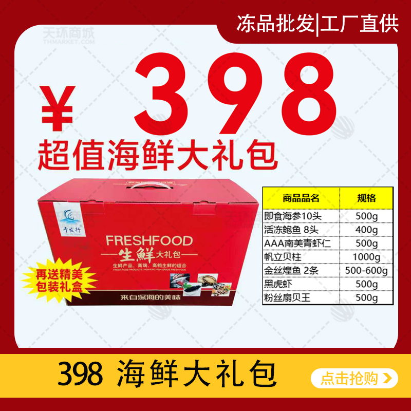 【于发行】398海鲜大礼包 拍10件送1件 约10kg