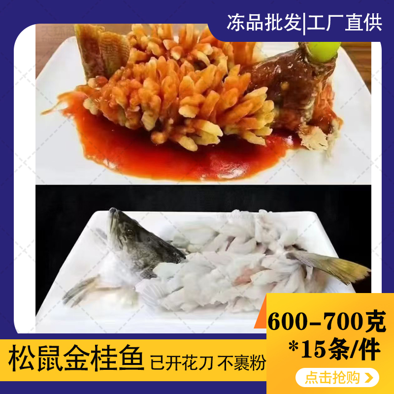 【甲海】松鼠金桂鱼 600-700克 约14.5kg