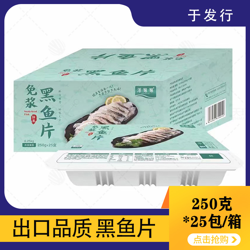 【洋妹妹】免浆黑鱼片 250克*25盒 6.25kg