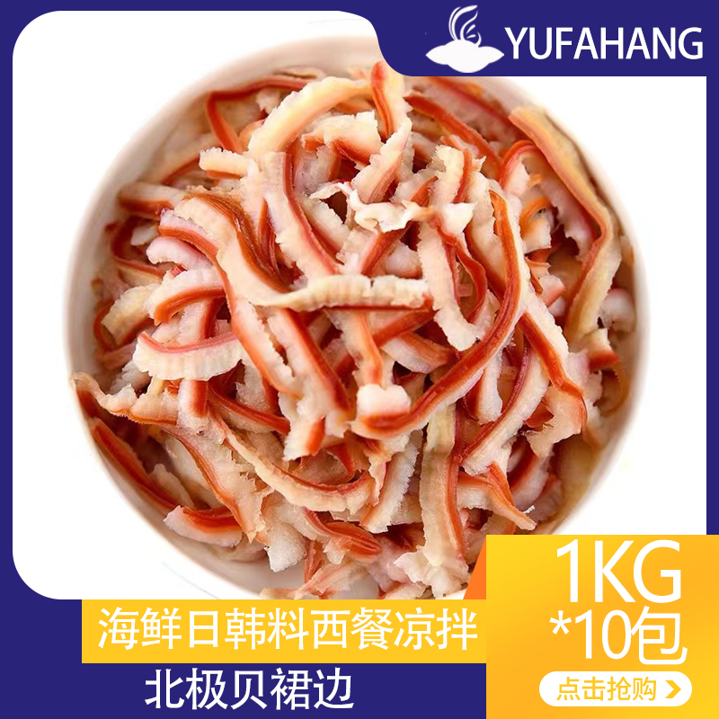 【东新北福】北极贝裙边 刺身 1kg/包 10kg