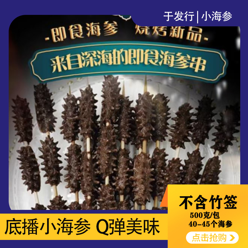 【于发行】 鲜食海参  40-50头/包 不含竹签 多规格