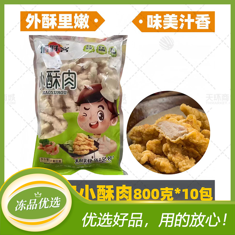 【佰胜客】小酥肉  800g/袋*10袋  8kg