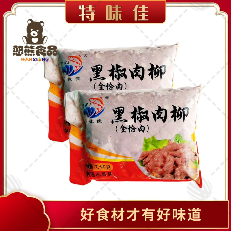【特味佳】黑椒肉柳 2.5kg*4包 10kg