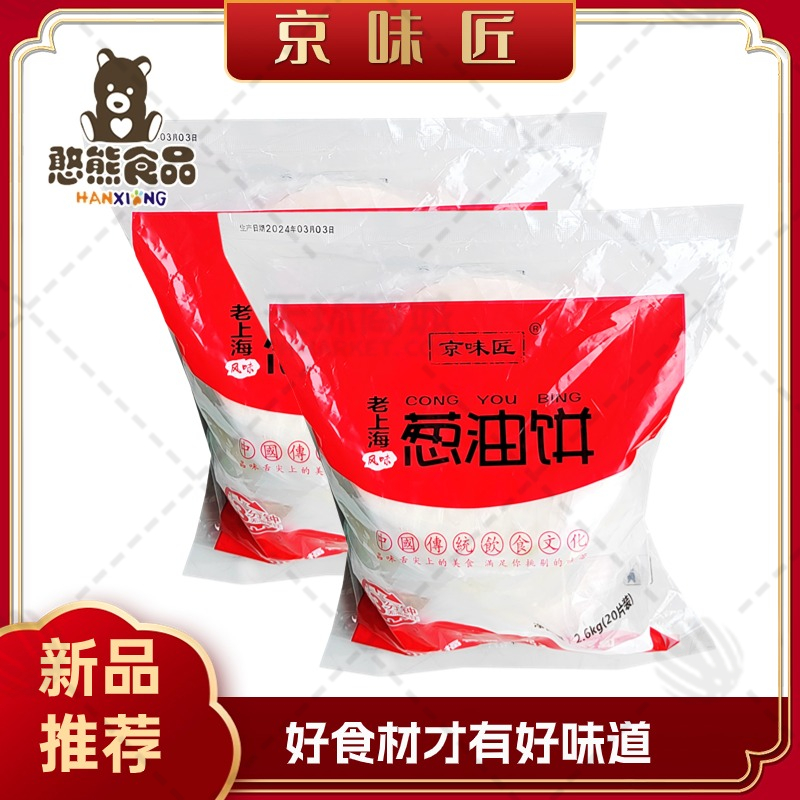 【易化冻】【京味匠】老上海葱油饼 130g*20片*6袋  ...