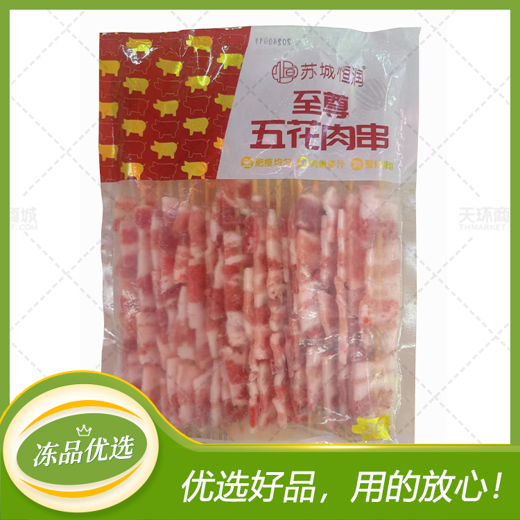 【苏城恒润/奈小子】至尊五花肉串（原切五花肉串）20串*10...