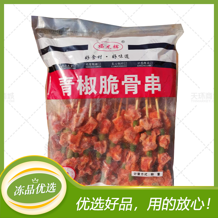 【福龙辉】青椒脆骨串  20串*8包（160串）约7kg左右