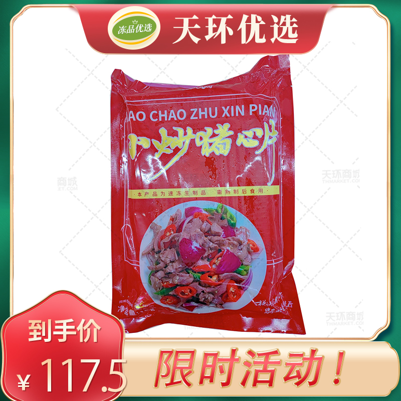 【六D云厨】小炒猪心片 1kg/袋*10袋  10kg