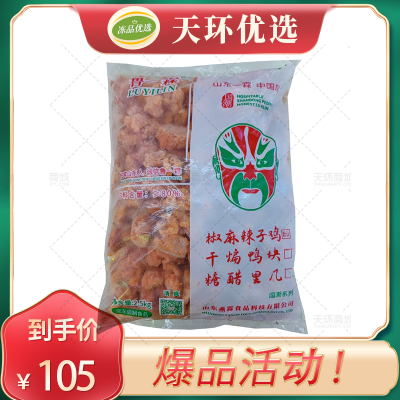 【鲁一霖】椒麻辣子鸡 2.5kg/袋*4袋   10kg
