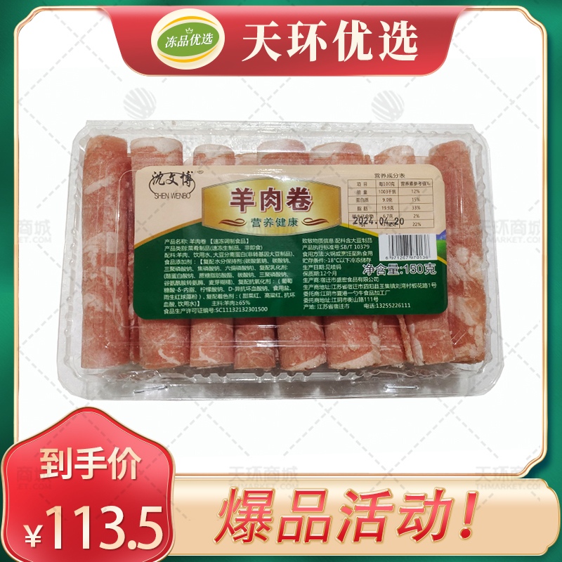 【沈文博】羊肉卷  毛重150g*20盒  3kg