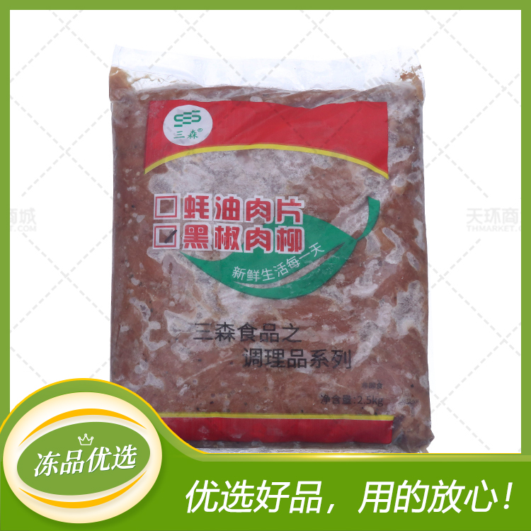 【三森】黑椒肉柳/蚝油肉片（多规格）