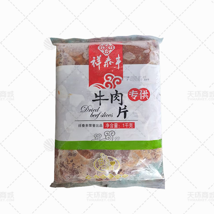 【祥泰丰】专供牛肉片 1kg*10包 10kg
