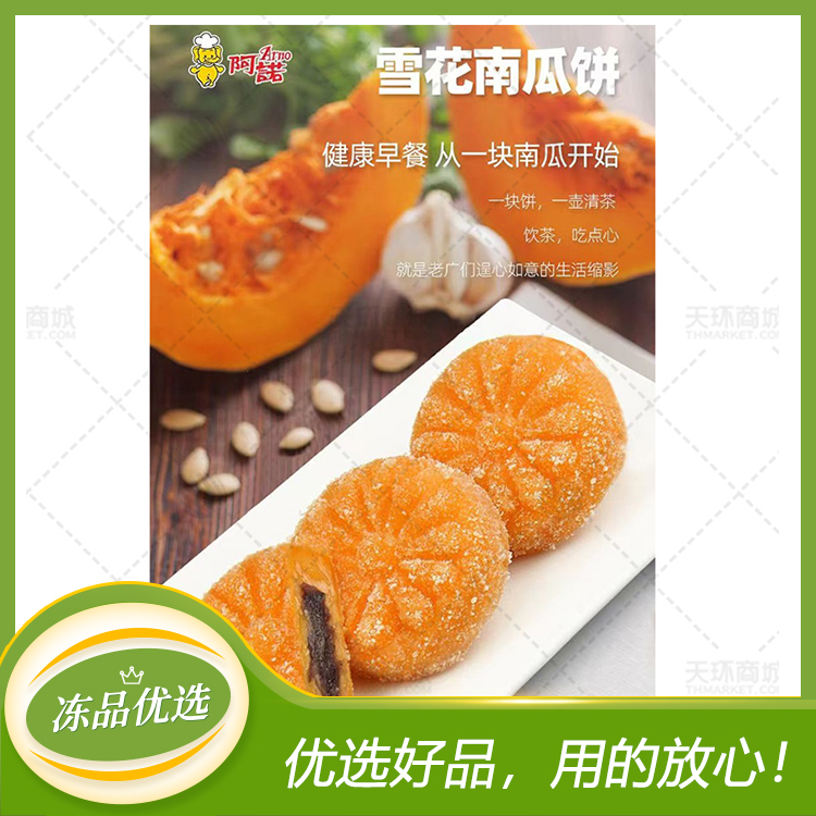 【阿诺】雪花南瓜饼（豆沙馅）  25g/个*12个*300g...