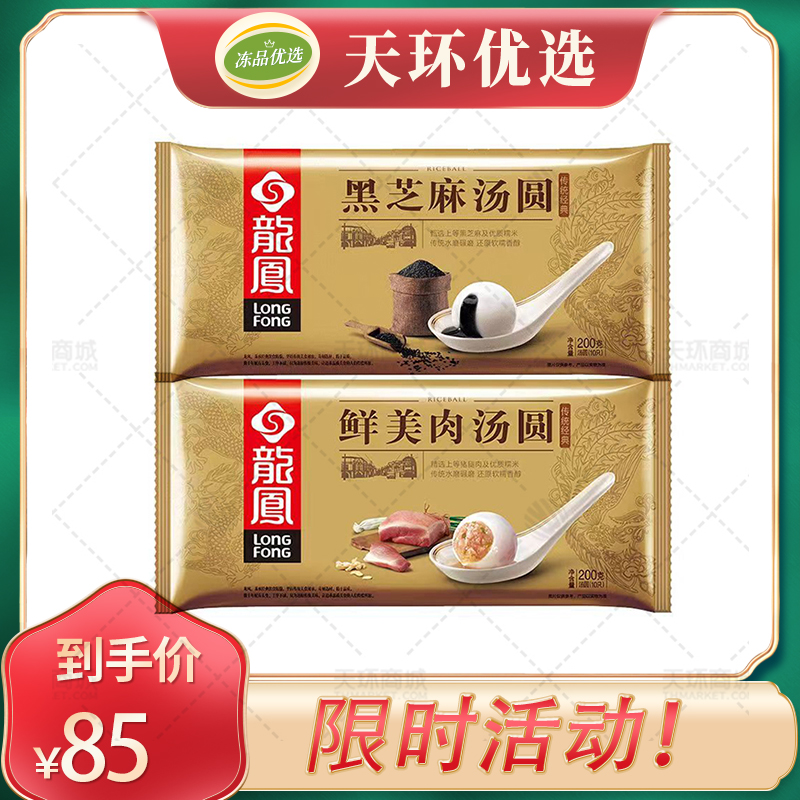 【龙凤】 黑芝麻汤圆/鲜美肉汤圆  10只/包*200g/包...