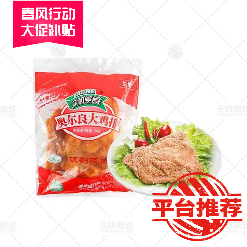 【六和】奥尔良大鸡排 200g*5片*10包 10kg